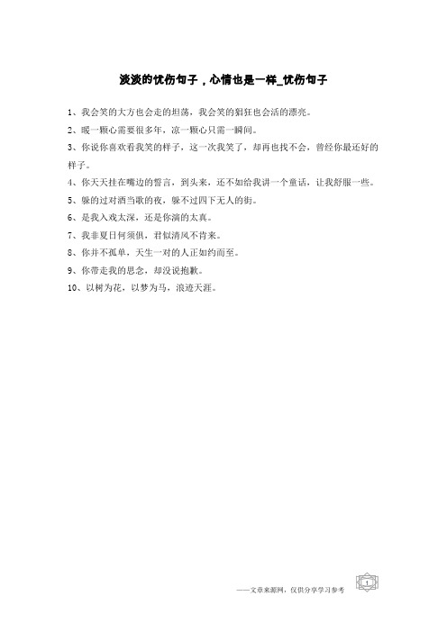 淡淡的忧伤句子,心情也是一样-忧伤句子