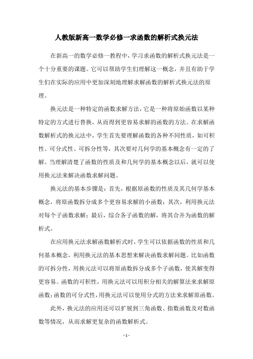 人教版新高一数学必修一求函数的解析式换元法