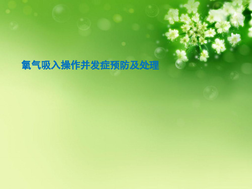 氧气吸入操作并发症预防及处理优秀课件