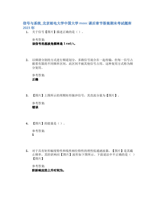 信号与系统_北京邮电大学中国大学mooc课后章节答案期末考试题库2023年