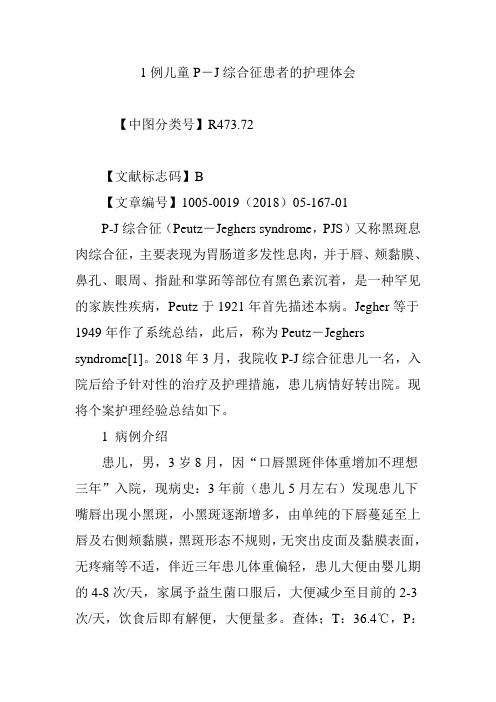 1例儿童P―J综合征患者的护理体会