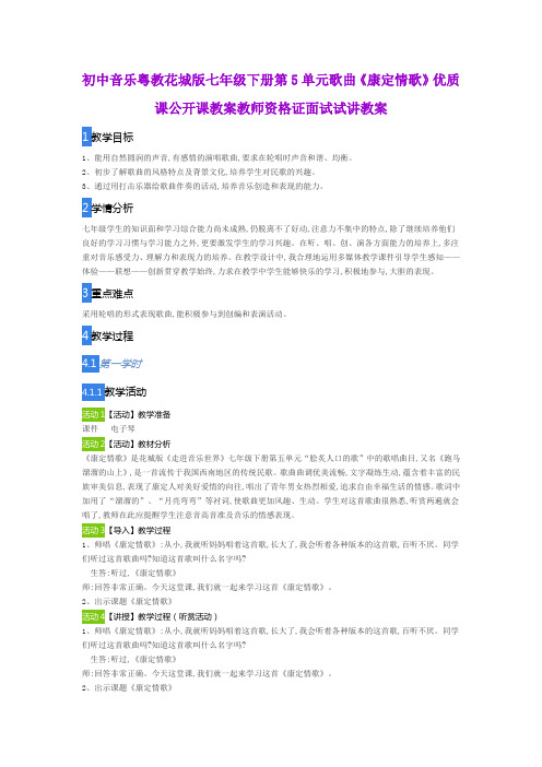 初中音乐粤教花城版七年级下册第5单元歌曲《康定情歌》优质课公开课教案教师资格证面试试讲教案