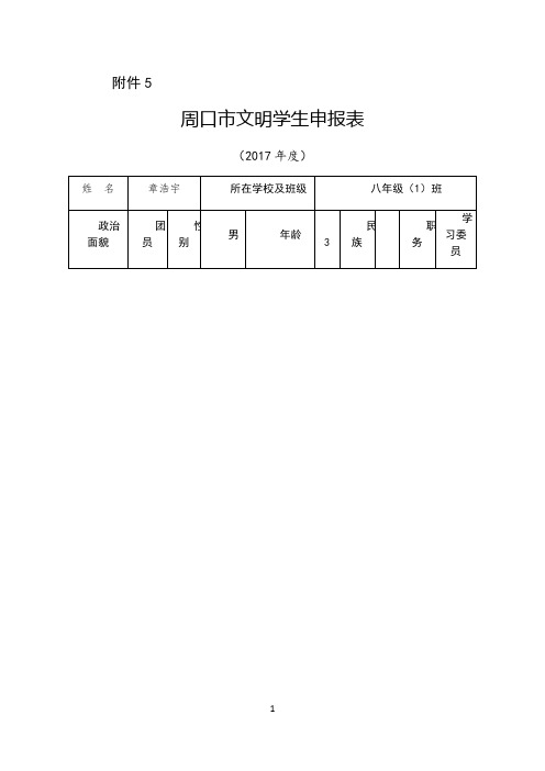 周口市文明学生申报表