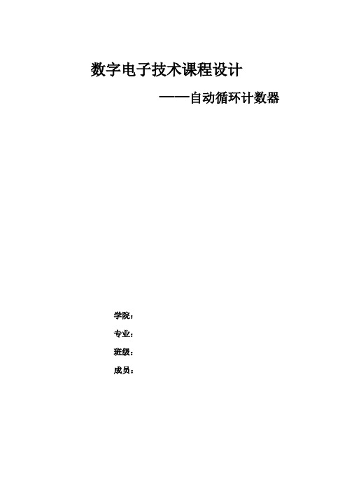 数字电子技术课程设计——自动循环计数器