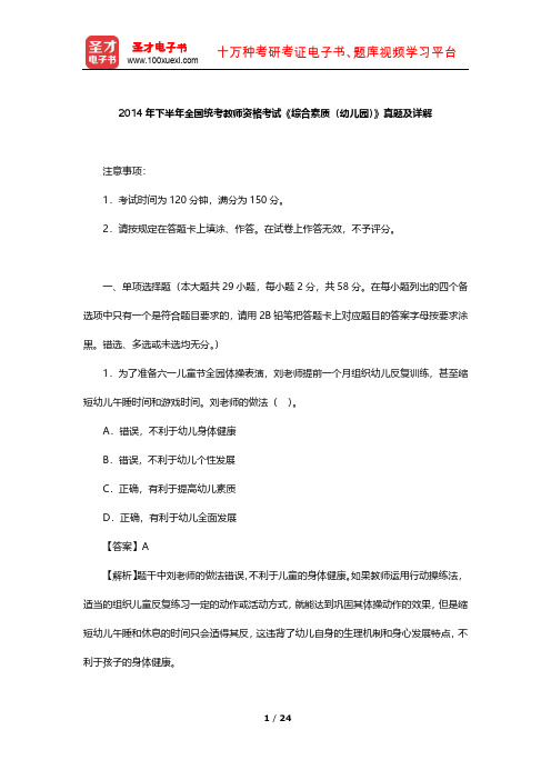 2014年下半年全国统考教师资格考试《综合素质(幼儿园)》真题及详解【圣才出品】