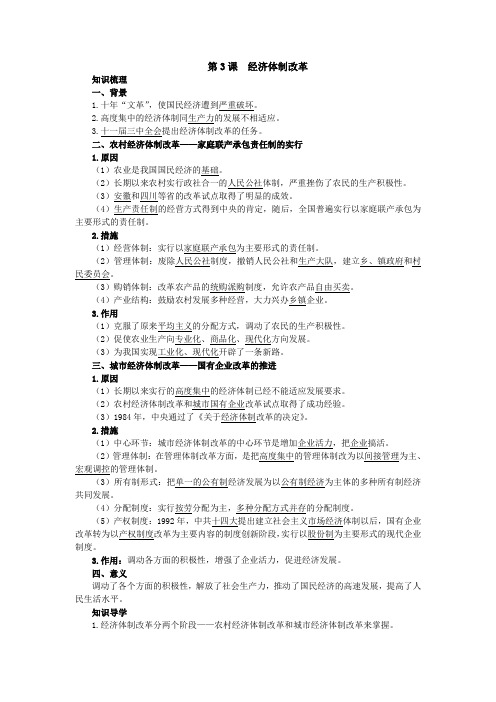 最新人教课标版高中历史必修2《经济体制改革》知识导航