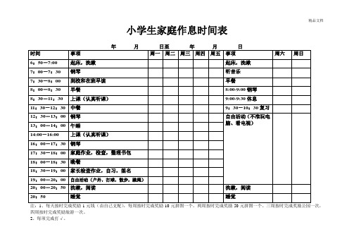 小学生家庭作息奖励表