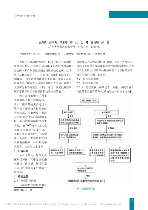 广东从化无规定马属动物疫病区的疫病防控