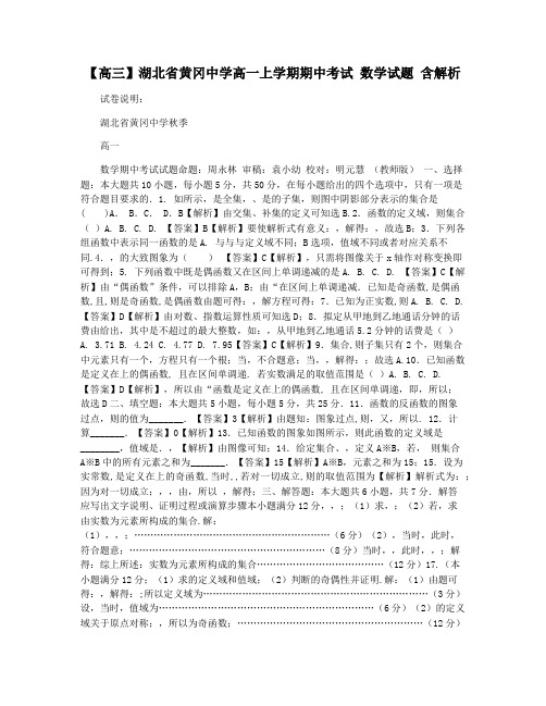 【高三】湖北省黄冈中学高一上学期期中考试 数学试题 含解析