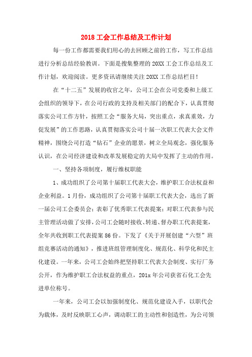 2018工会工作总结及工作计划