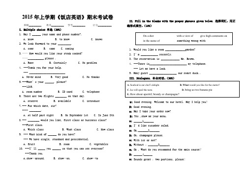 《饭店英语》期末考试试卷(2015上)
