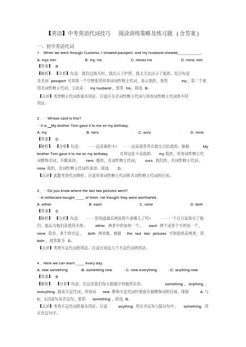 【英语】中考英语代词技巧阅读训练策略及练习题(含答案)