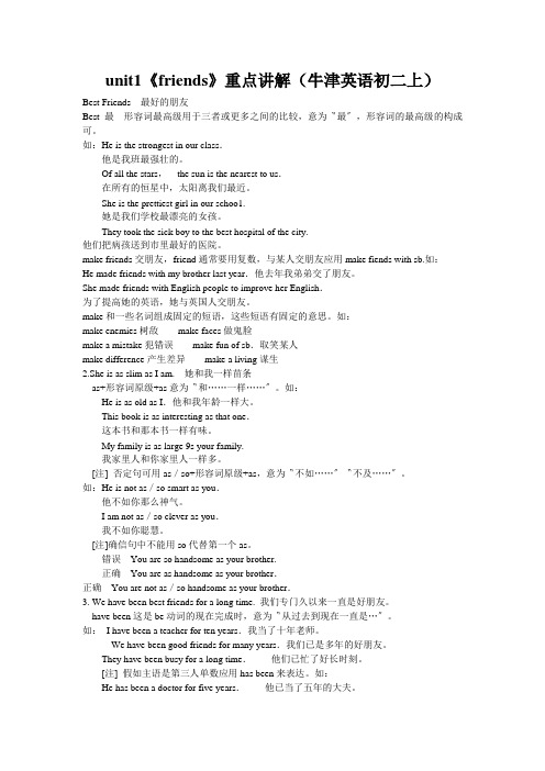 unit1《friends》重点讲解(牛津英语初二上)