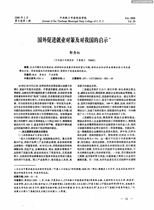 国外促进就业对策及对我国的启示