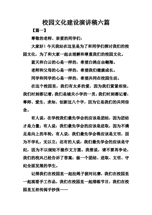 校园文化建设演讲稿六篇