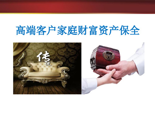 高端客户家庭财富资产保全_产说会高端版_理念
