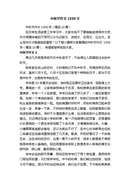 中秋节作文1500字