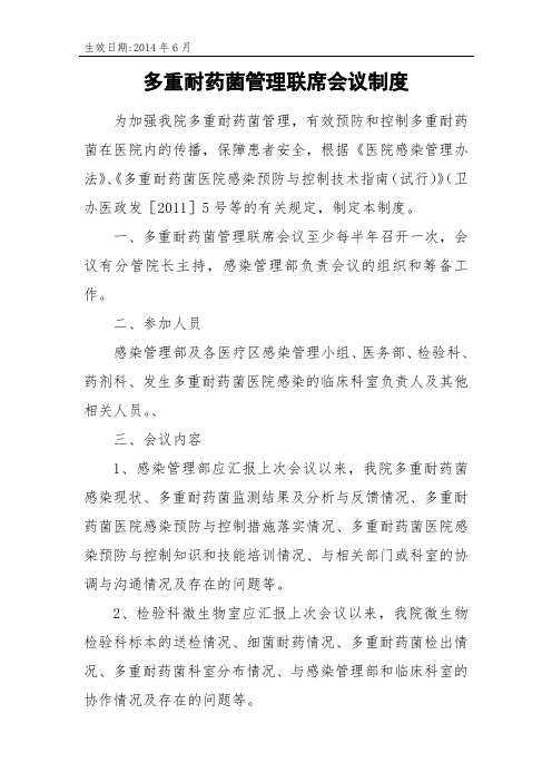 医院制度多重耐药菌管理联席会议制度