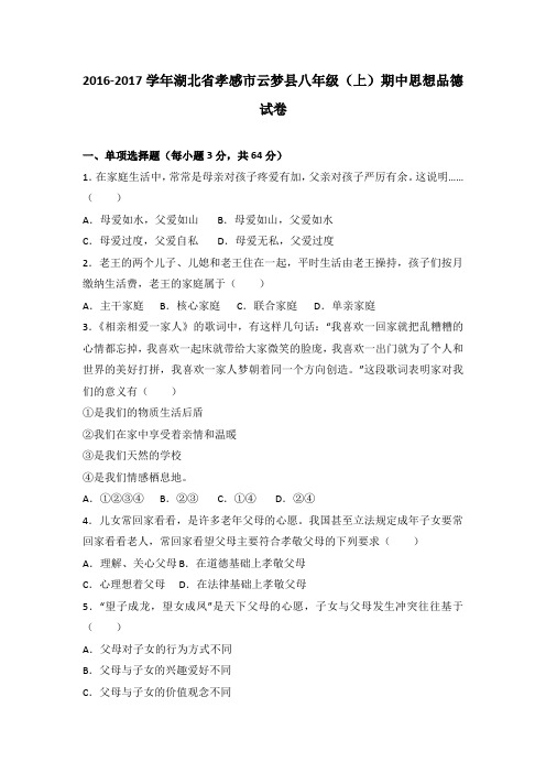 湖北省孝感市云梦县2016-2017学年八年级(上)期中思想品德试卷(解析版)