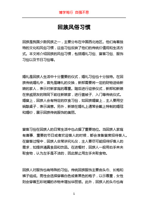 回族风俗习惯