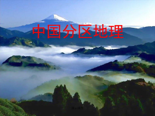 高中区域地理--南方地区【通用】.ppt