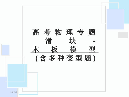 高考物理专题滑块-木板模型(含多种变型题)