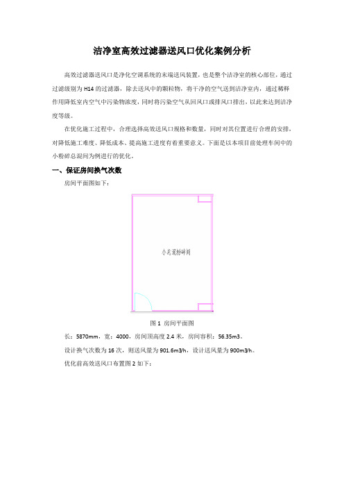 高效送风口及回风口优化案例分析