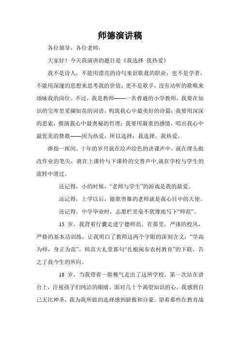 师德演讲稿《我选择 我热爱》