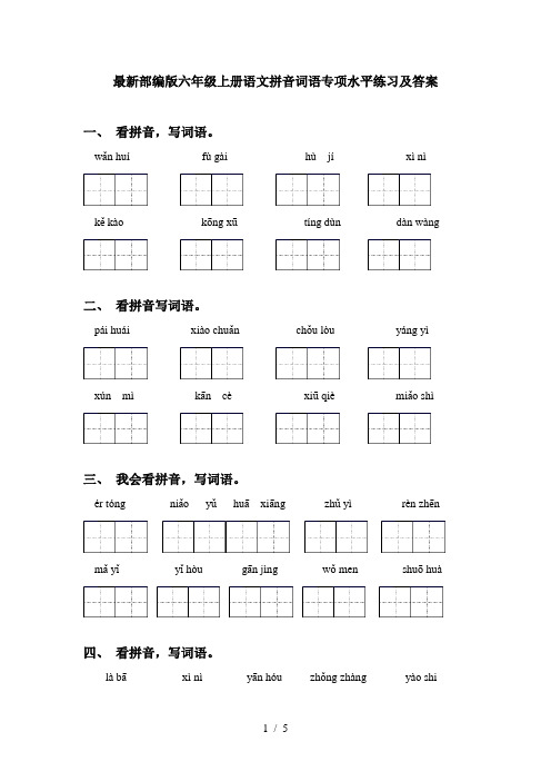 最新部编版六年级上册语文拼音词语专项水平练习及答案