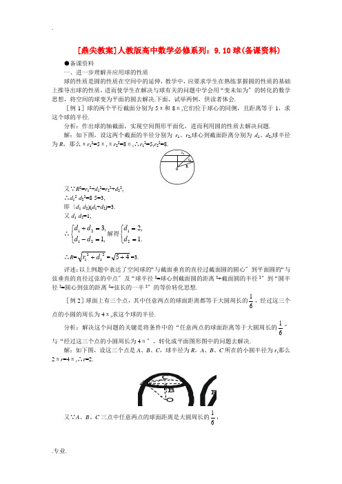 人教版高中数学必修系列：9.10球(备课资料)