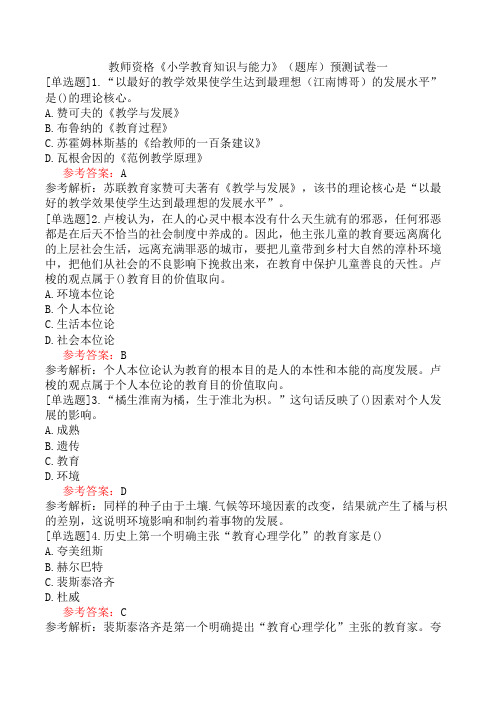 教师资格《小学教育知识与能力》(题库)预测试卷一