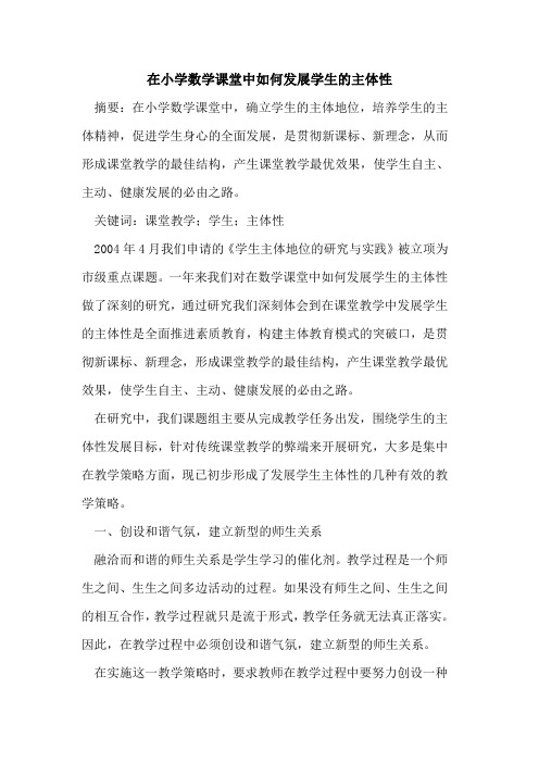 在小学数学课堂中如何发展学生的主体性