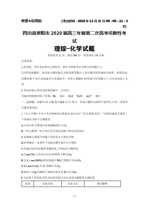 2019年12月四川省资阳市2020届高三年级第二次诊断性考试理综化学试题及答案