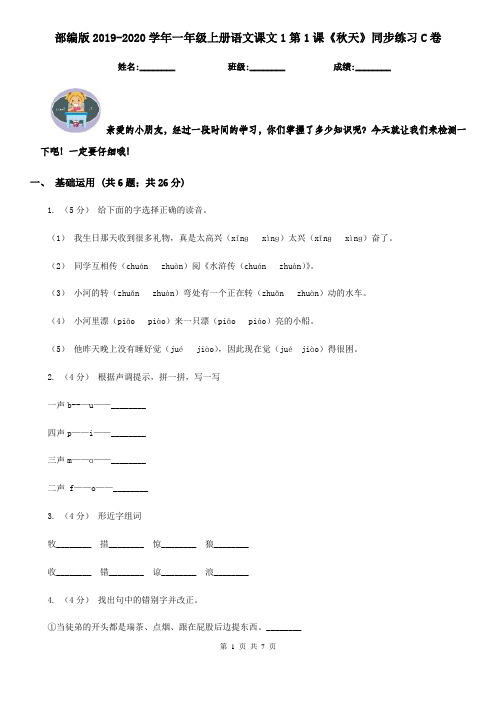 部编版2019-2020学年一年级上册语文课文1第1课《秋天》同步练习C卷