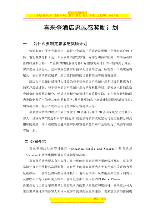 喜来登酒店顾客忠诚感奖励计划