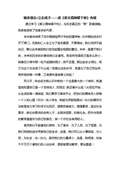 读后感：读首义精神耀千秋有感500字