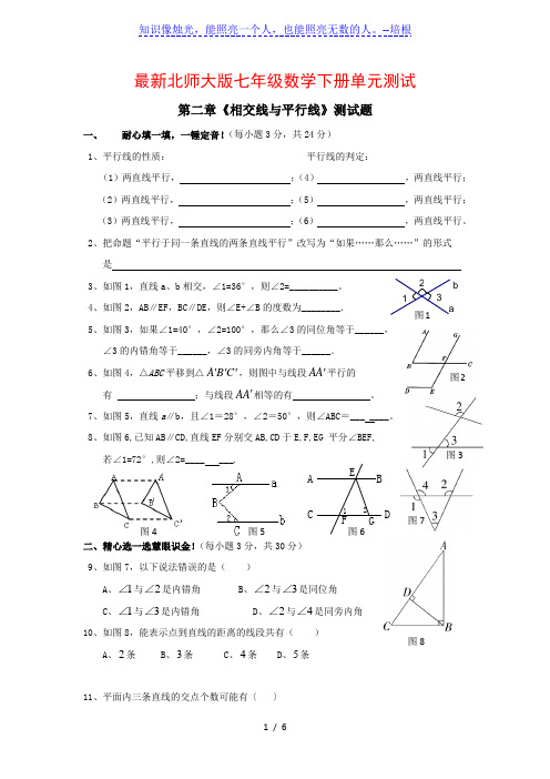 北师大版七年级数学下册  第二章《相交线与平行线》单元测试题(含答案)