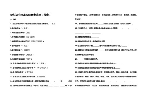 恐龙知识竞赛试题.