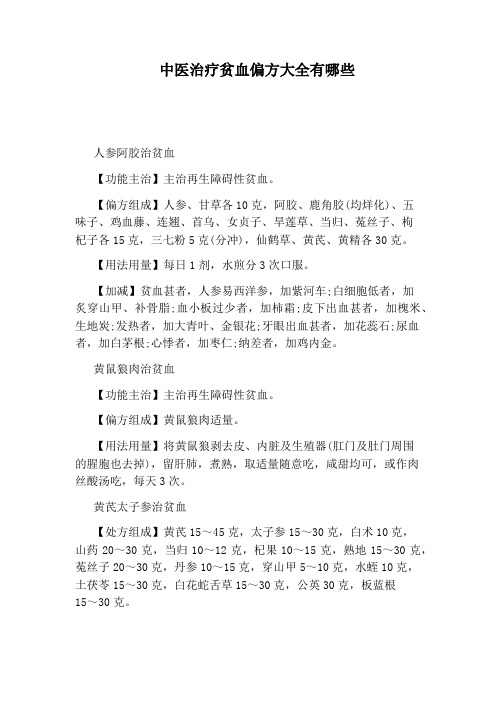 中医治疗贫血偏方大全有哪些
