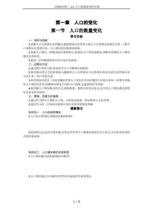 人教版必修二1.1 人口的数量变化学案