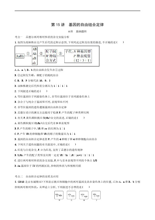 (北京专用)2020版高考一轮复习：第5单元第15讲 基因的自由组合定律