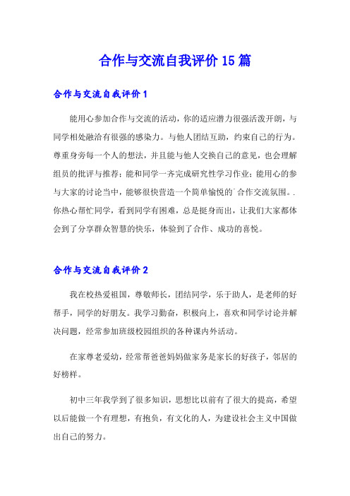 合作与交流自我评价15篇