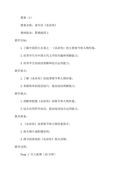 鄂教版四上童年读水浒传教案