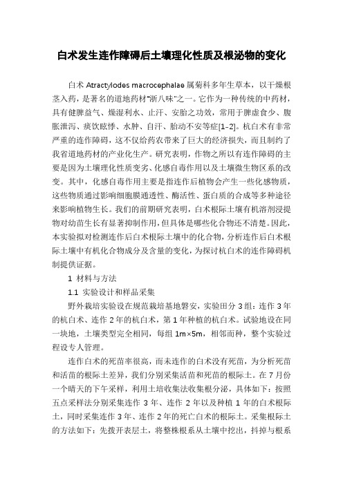 白术发生连作障碍后土壤理化性质及根泌物的变化