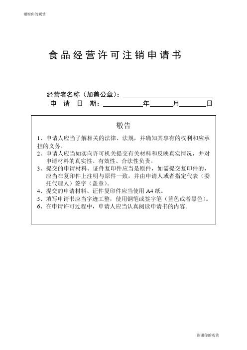 食品经营许可注销申请书.doc
