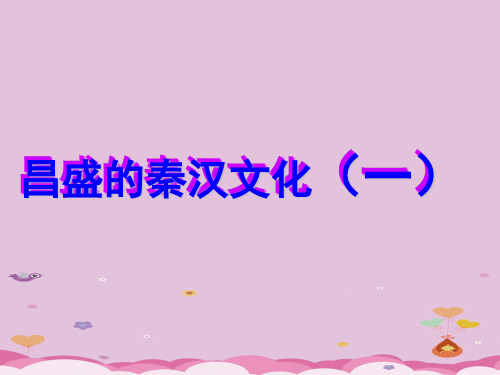 昌盛的秦汉文化(一)ppt2 人教版课件