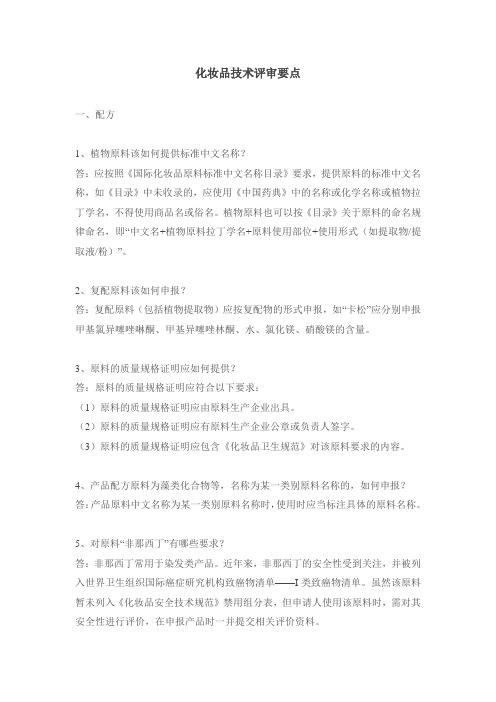 化妆品技术评审要点