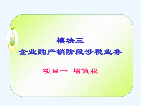 增值税的计算与申报