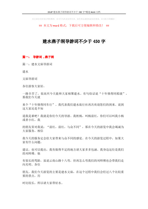 2019-建水燕子洞导游词不少于450字-精选word文档 (18页)