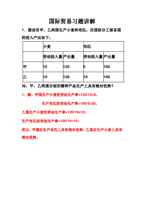国际贸易学和国际贸易实务习题讲解